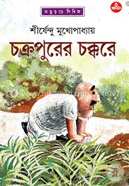 চক্রপুরের চক্করে ( অদ্ভুতুড়ে সিরিজ ৯ )