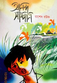 আনন্দ সাম্পান
