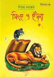 সিংহ ও ইঁদুর