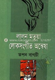 লালন মতুয়া লোকসংগীত অন্বেষা