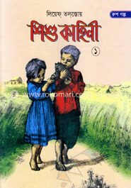 শিশু কাহিনী