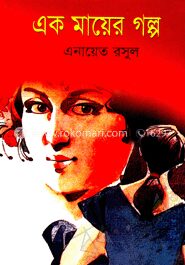 এক মায়ের গল্প
