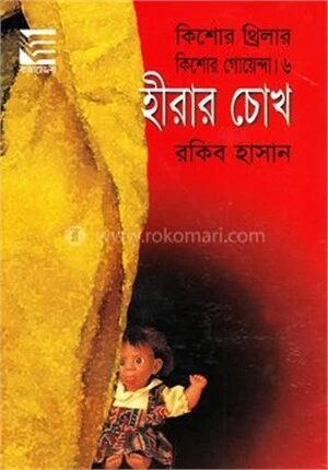 হীরার চোখ