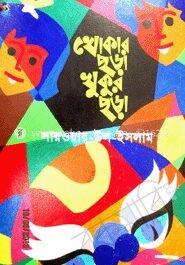 খোকার ছড়া খুকুর ছড়া
