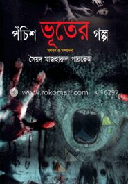 পঁচিশ ভূতের গল্প