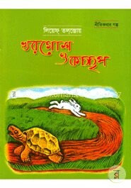 খরগোশ ও কচ্ছপ