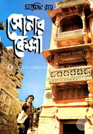 সোনার কেল্লা (ফেলুদা সিরিজ - ৩)