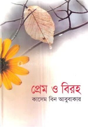 প্রেম ও বিরহ