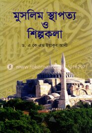 মুসলিম স্থাপত্য ও শিল্পকলা