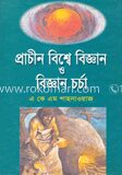 প্রাচীন বিশ্বে বিজ্ঞান ও বিজ্ঞানচর্চা