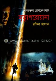 মৃত্যুপরোয়ানা