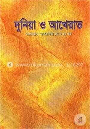 দুনিয়া ও আখেরাত (মাওয়ায়েযে আশরাফিয়া ১ম ও ২য় খণ্ড)
