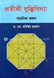 প্রতীকী যুক্তিবিদ্যা