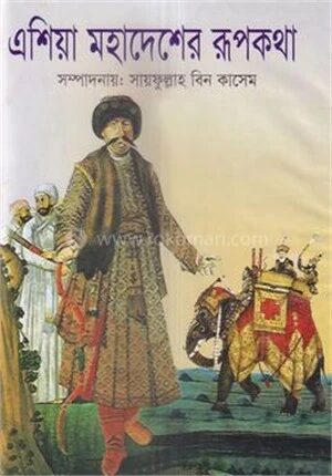 এশিয়া মহাদেশের রূপকথা