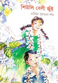 শিউলি বেলী জুঁই