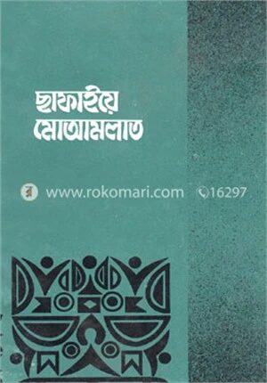 ছাফাইয়ে মোআমলাত