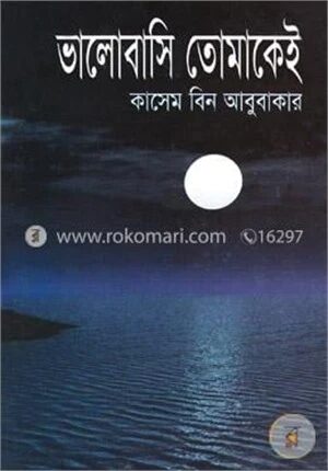 ভালোবাসি তোমাকেই