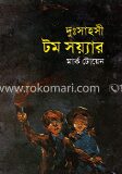 দুঃসাহসী টম সয়্যার