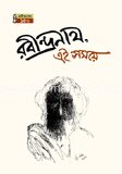 রবীন্দ্রনাথ এই সময়ে