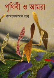 পৃথিবী ও আমরা