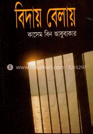 বিদায় বেলায়