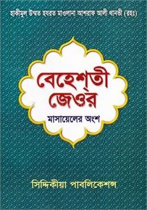 বেহেশতী জেওর (মাসায়েলের অংশ)
