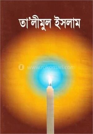 তা’লীমুল ইসলাম (ডিমাই)