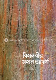 বিশ্বনবীর মহান আদর্শ