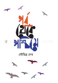 পূর্ব থেকে পশ্চিমে