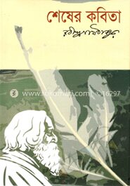 শেষের কবিতা