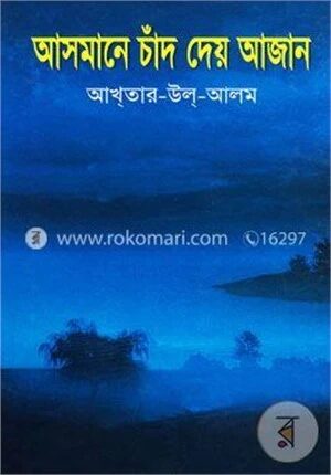 আসমানে চাঁদ দেয় আজান