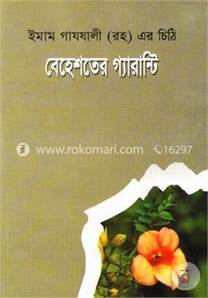 বেহেশতের গ্যারান্টি (ইমাম গাযযালী (রহ) এর চিঠি)