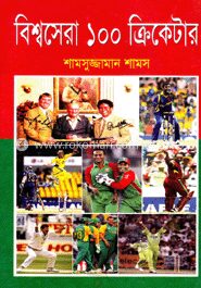 বিশ্বসেরা ১০০ ক্রিকেটার