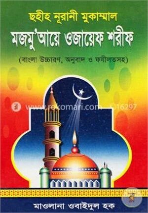 ছহীহ নূরানী মুকাম্মাল মজমু‘আয়ে ওজায়েফ শরীফ
