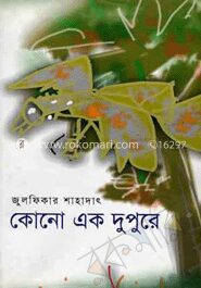 কোনো এক দুপুরে