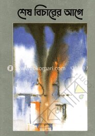 শেষ বিচারের আগে