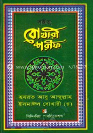 সহীহ্ বোখারী শরীফ (১ম-৭ম খণ্ড একত্রে)