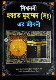 বিশ্বনবী হযরত মুহাম্মদ (সঃ) এর জীবনী
