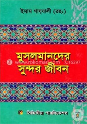 মুসলমানদের সুন্দর জীবন (২য় খণ্ড)