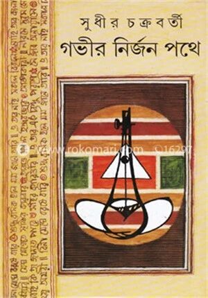 গভীর নির্জন পথে