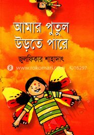 আমার পুতুল উড়তে পারে