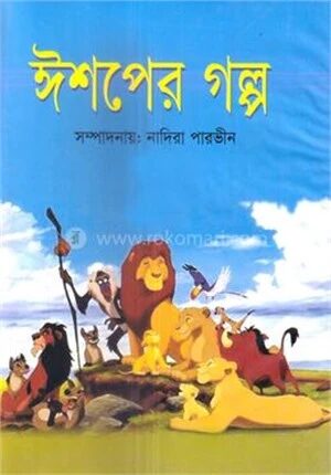 ঈশপের গল্প