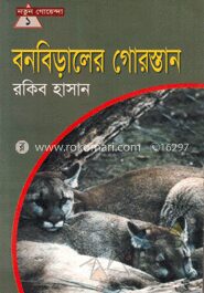 বনবিড়ালের গোরস্তান