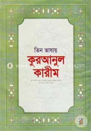 তিন ভাষায় কুরআনুল কারীম