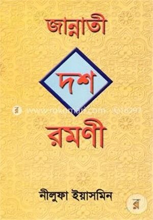 জান্নাতী দশ রমণী