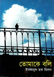 তোমাকে বলি