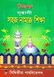 চিত্রসহ নূরানী সহজ নামাজ শিক্ষা