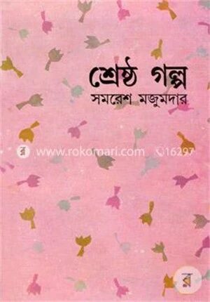 শ্রেষ্ঠ গল্প