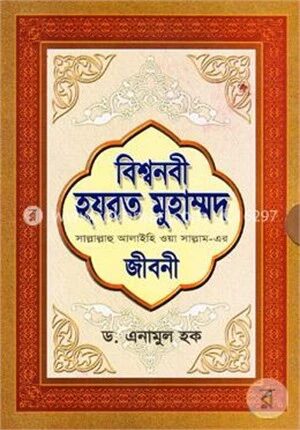 বিশ্বনবী হযরত মুহাম্মদ (সা.) এর জীবনী