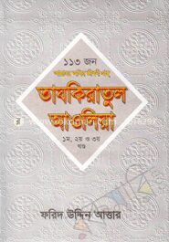 তাযকিরাতুল আওলিয়া (১-৩ খণ্ড একত্রে)